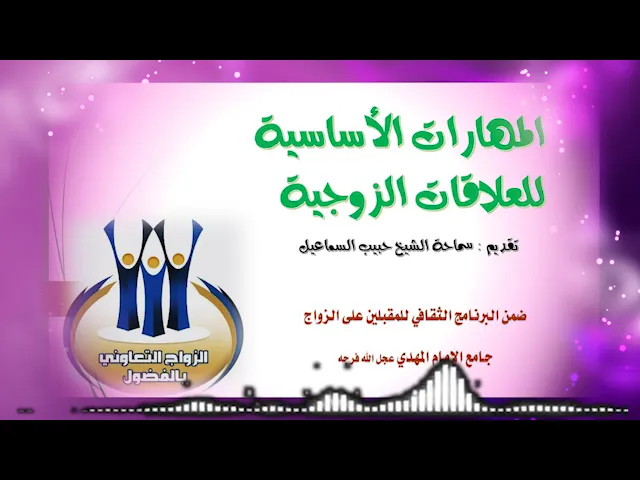 ⁣المهارات الأساسية .. سماحة الشيخ حبيب السماعيل