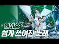 Download Lagu '최초 공개' 촉촉 감성돌 '원어스'의 '쉽게 쓰여진 노래' 무대