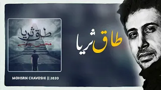 Mohsen Chavoshi Tagh Soraya New2020 Kurdish Subtitle محسن چاوشی ـ طاق ثریا 