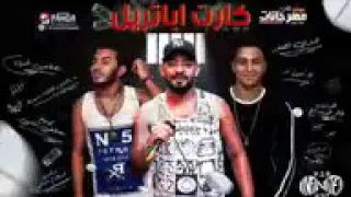 مهرجان طاحن كارت اباترل دندنها