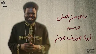 ساعه من أجمل ترانيم أبونا جوزيف جون 