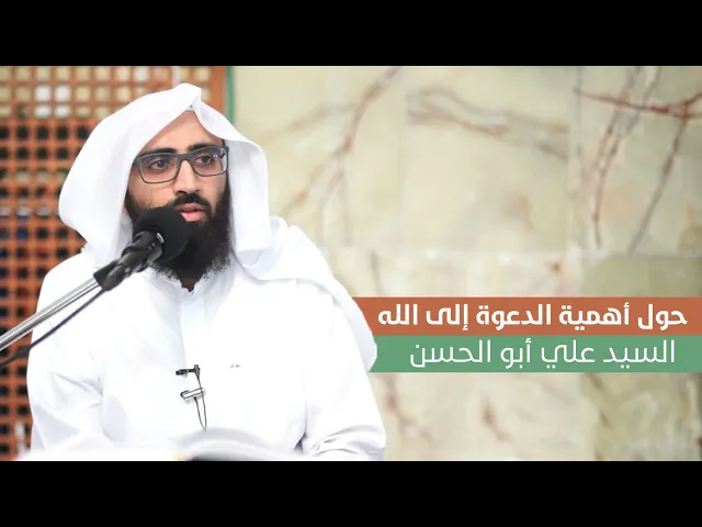 حديث حول أهمية الدعوة إلى الله - السيد علي أبو الحسن
