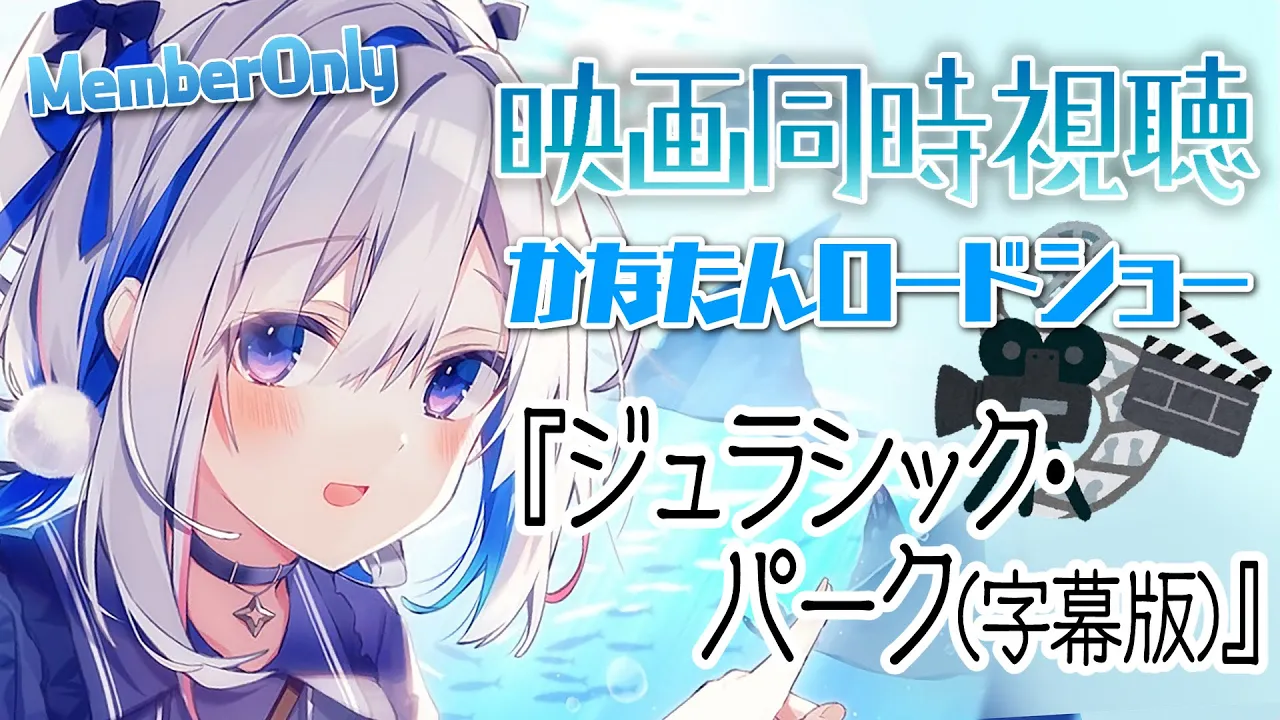【MemberOnly】?同時視聴 「ジュラシック・パーク（字幕版）」  #かなたんロードショー【天音かなた/ホロライブ】