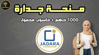 منحة جدارة         طريقة التسجيل الصحيحة   الشروط الكاملة        دندنها