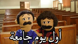 أول يوم في الجامعه دندنها