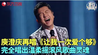 哈林庾澄庆献唱转型作品《让我一次爱个够》，唱出温柔摇滚风的歌曲灵魂，高音一出全场惊呆！#我们的歌5 clip