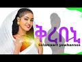 Download Lagu Selamawit yewhannes_- mitsani ሰላማዊት ዮውሃንስ ቅረበኒ  New tigrigna music 2025 (official video )