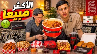 جربت أكثر الأكلات مبيعًا في المطاعم.. ندمت! 🍔🍕🤢