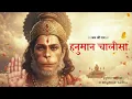 Lagu हनुमान चालीसा | Hanuman Chalisa with Ram Naam | Official Lyrics Video | Dharmik Sadhu