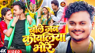 #Video | बोले जब कोयलिया भोरे | #Sanjay Dhadkan , Goldi Yadav | #Bole Jab Koyaliya Bhore | #New Song