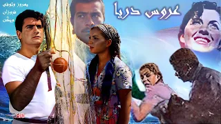 بهروز وثوقی در فیلم عروس دریا بدون حذفیات و رنگی 