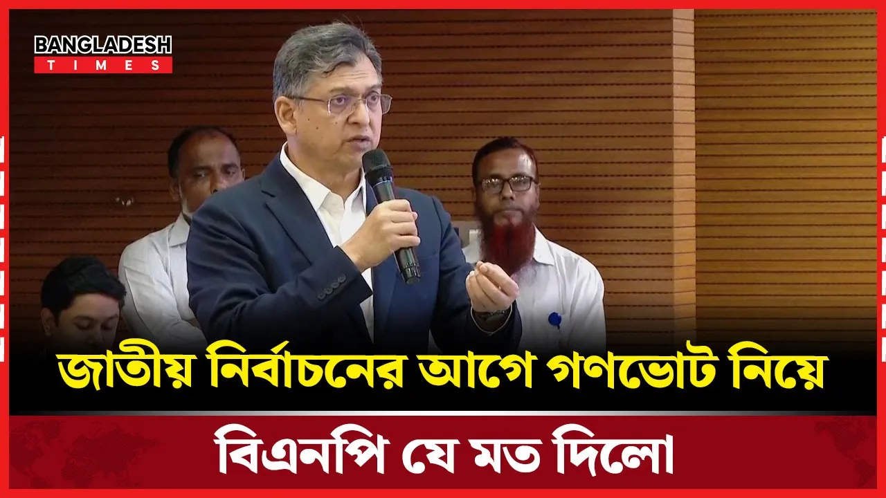সংসদ নির্বাচনের আগে গণভোট নিয়ে বিএনপি যা বলল