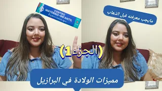 الولادة في البرازيل ومميزاتها الجزء1 