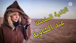 اغنية الشاوية   التي يبحث عنها الملايين   ياغير سايسوها  دندنها