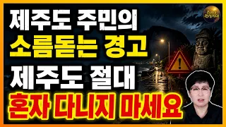 🚨 제주에서 지금 이런 일 벌어지고 있다! 절대 혼자 다니지 마세요!