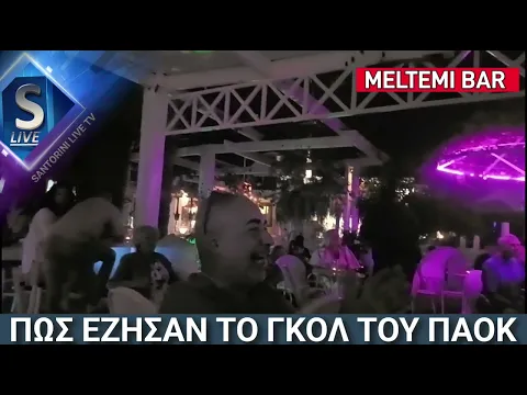 Download MP3 Santorini Live TV: Πως έζησαν το γκολ του ΠΑΟΚ στην Περίσσα Σαντορίνης