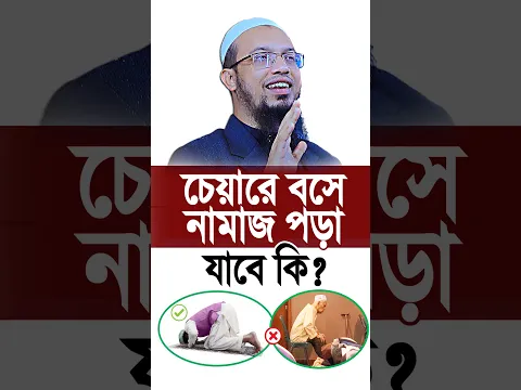 চেয়ারে বসে নামাজ পড়া জায়েজ আছে কি? শায়খ আহমাদুল্লাহ Sheikh Ahmadullah
