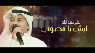 علي عبدالله ليش يا محبوب جلسة 2020 