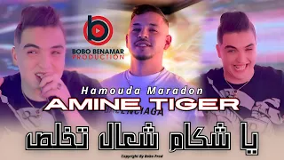 Cheb Amine Tigre 2025 يا شكام شعال تخلص Feat Hamouda Maradon Exclusive Live Music 