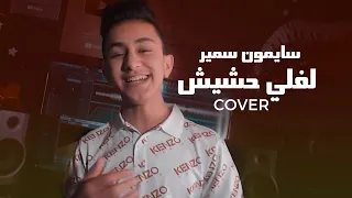                                          سايمون سمير   لفلي حشيش دندنها