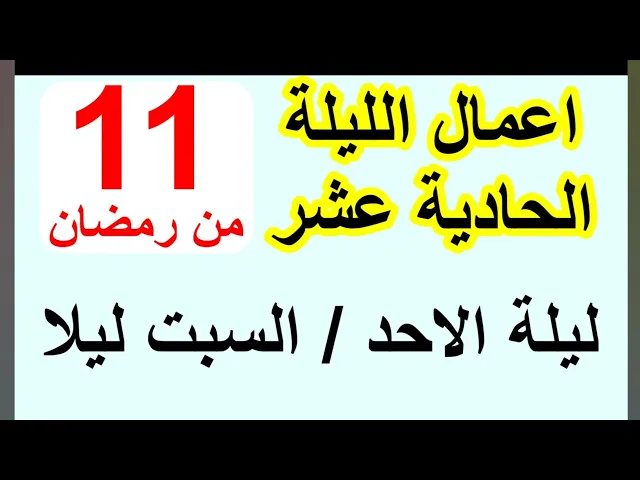 ⁣اعمال الليلة اللحادية عشر  من شهر رمضان وادعيتها/ سلسلة زاد المؤمن في شهر رمضان 1447