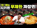 Download Lagu 1메뉴만 시켜도 짜장면이 무한리필? 여기가 천국이구나아~~~