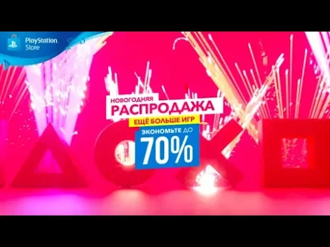 Новогодняя распродажа в PlayStation Store | Добавлено больше игр