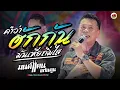 มนต์แคน แก่นคูน [[ล่าสุด]] คำว่าฮักกันมันเหี่ยถิ่มไส - แก้วตาขาร็อค - บักคำผาน | รวมเพลงช้าๆ ซึ้งๆ