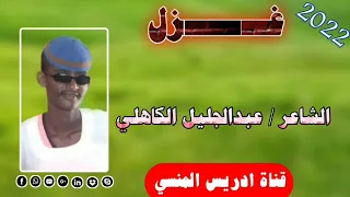 جديد الشاعر عبدالجليل محمد شعيت الكاهلي غزل 2022 