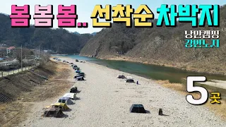 홍천강 한달음에 달려가고 싶은 수도권 차박 캠핑 낚시 봄소식 성지 5곳 강력 추천, 반곡밤벌유원지, 반곡휴양지, 한덕유원지, 모곡밤벌유원지, 마곡유원지 썸네일