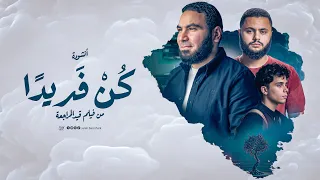 أنشودة كن فريد ا    من فيلم قيد المراجعة لطلاب الثانوية العامة ٢٠٢٦ دندنها
