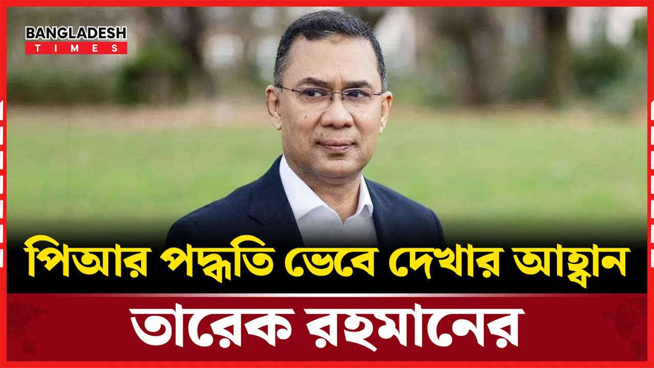 সংখ্যানুপাতিক নির্বাচন ব্যবস্থা কতটা উপযোগী, ভেবে দেখার অনুরোধ তারেক রহমানের