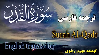 ترجمه فارسی سوره قدر  گوینده بهروز رضوی دندنها