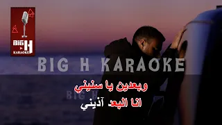 Ben El Hettan KARAOKE Ramy Sabry بين الحيطان كاريوكي رامي صبري 