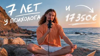 7 лет терапии за 20 минут: чего я не понимал