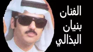 عجايب شفت بالدنيا عجايب     بنيان البذالي دندنها