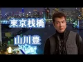 Download Lagu 東京桟橋　　山川豊