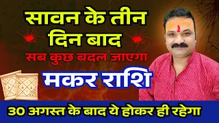 मकर राशि सावन के बाद पलटेगा भाग्य | बड़ा बदलाव | Makar Rashi | Capricorn Horoscope September 2026