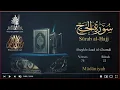 Download Lagu Quran: 22. SurahAl-Hajj /  Saad Al-Ghamdi /Read version: Arabic and English translation
