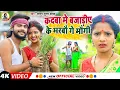 Lagu #VIDEO - #Saurabh Sugam Yadav | कदबा मे बजाड़ीए के मरबौ गे मौगी | Antra Singh Priyanka | #Ropni Geet