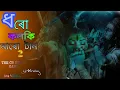 Download Lagu Dharo Kolki Maro Tan 2 l ধরো কলকি মারো টান 2 l New Song 2022 l The Cb Star Gang