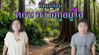 นิทานก้อม ตอน ควายกูอยู่ไส