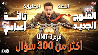 فرم Unit 3 اللغة الانجليزية الصف الثالث الاعدادى 2026 