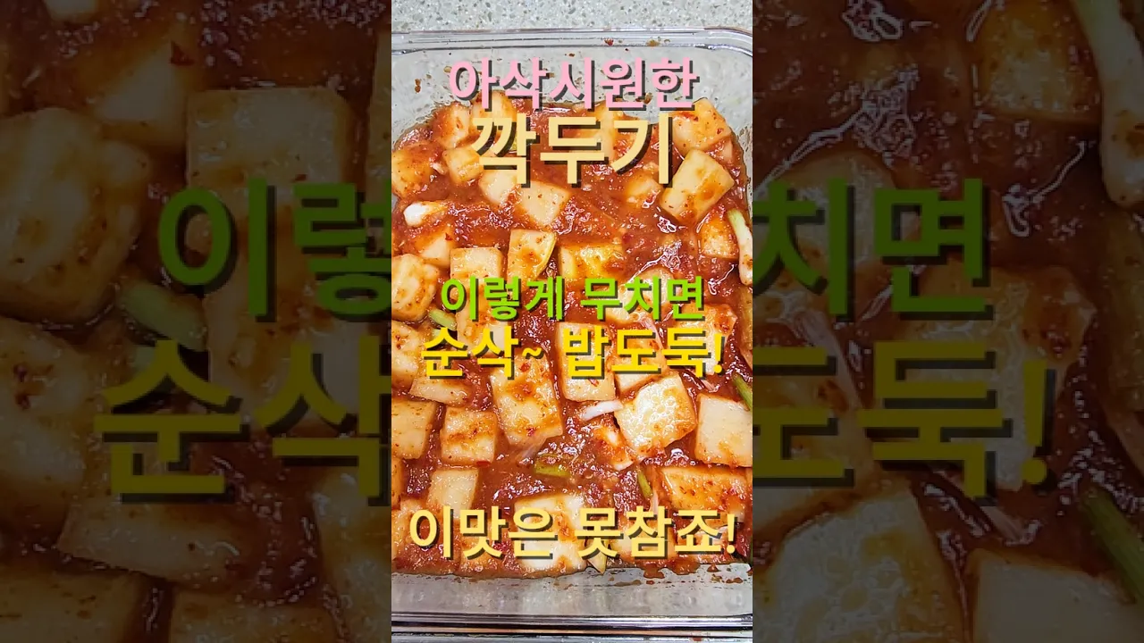 아삭시원한 깍두기 제대로 담그는 법! 레시피 숏폼 썸네일