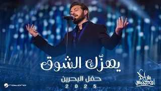                                                             ماجد المهندس   يهز ك الشوق دندنها