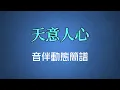 天意人心 - 蔡國權（高清音伴動態簡譜）