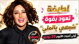 لطيفة تتصدر التريند قبل طرح  شبهي بالملي    والجمهور في انتظار الألبوم دندنها