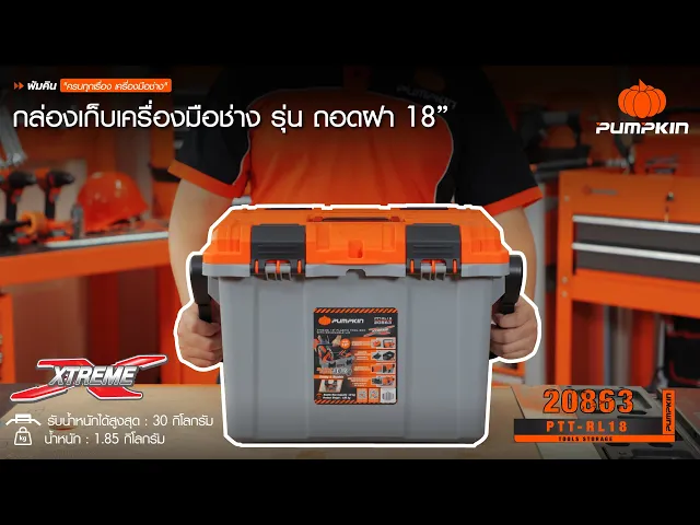 กล่องเก็บเครื่องมือช่าง 18 นิ้ว PUMPKIN รุ่น PTT-RL18 / 20863 (ถอดฝาได้)