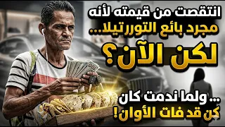 انتقصت من قيمته لأنه مجرد بائع التورتيلا و لما ندمت كان قد فات الاوان على ذلك
