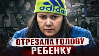 РОДИТЕЛИ ДОВЕРИЛИ ЕЙ ДОЧЬ, А ОНА ОТРЕЗАЛА ЕЙ ГОЛОВУ | Дело Насти Мещеряковой и Гюльчехры Бобокуловой
